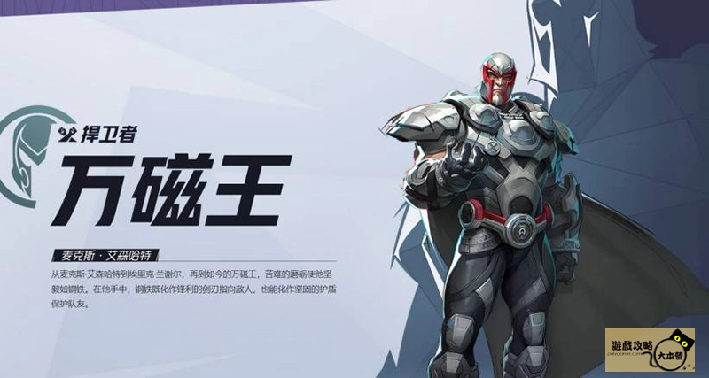《漫威爭鋒(Marvel Rivals》如何選擇適合自己的英雄?全英雄圖鑑:萬磁王