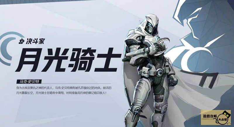 《漫威爭鋒(Marvel Rivals》如何選擇適合自己的英雄?全英雄圖鑑:月光騎士