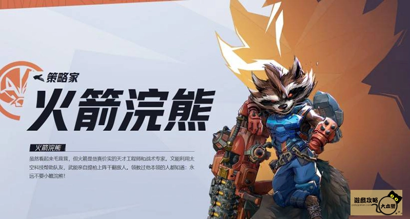 《漫威爭鋒(Marvel Rivals》如何選擇適合自己的英雄?全英雄圖鑑:火箭浣熊