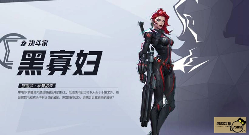 《漫威爭鋒(Marvel Rivals》如何選擇適合自己的英雄?全英雄圖鑑:黑寡婦