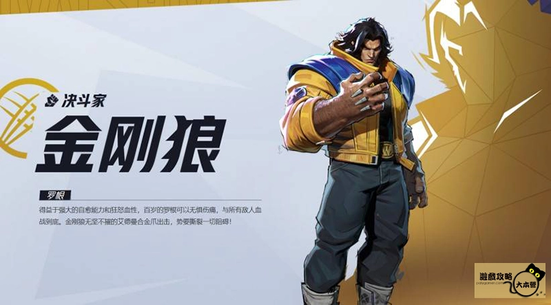 《漫威爭鋒(Marvel Rivals》如何選擇適合自己的英雄?全英雄圖鑑:金鋼狼