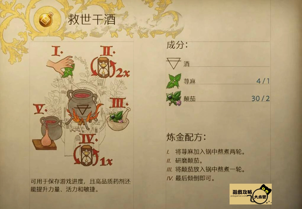 《天國 : 拯救2 / 天國降臨:救贖2》煉金配方一覽:救世乾酒(存檔) (Kingdom Come: Deliverance 2)