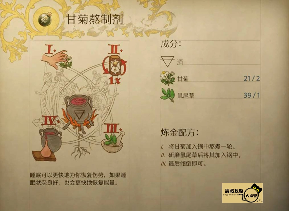 《天國 : 拯救2 / 天國降臨：救贖2》煉金配方一覽：甘菊熬製劑（睡覺療傷回能）(Kingdom Come: Deliverance 2)