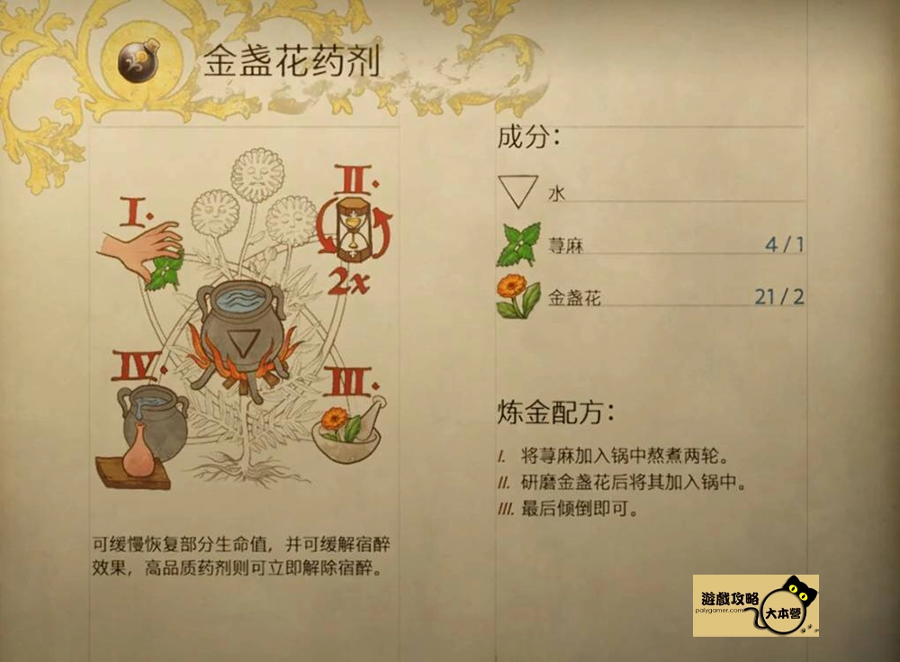《天國 : 拯救2 / 天國降臨：救贖2》煉金配方一覽：金盞花藥劑（回血）(Kingdom Come: Deliverance 2)