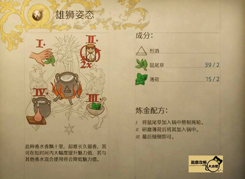 《天國 : 拯救2 / 天國降臨:救贖2》煉金配方一覽:雄獅姿態(魅力) (Kingdom Come: Deliverance 2)