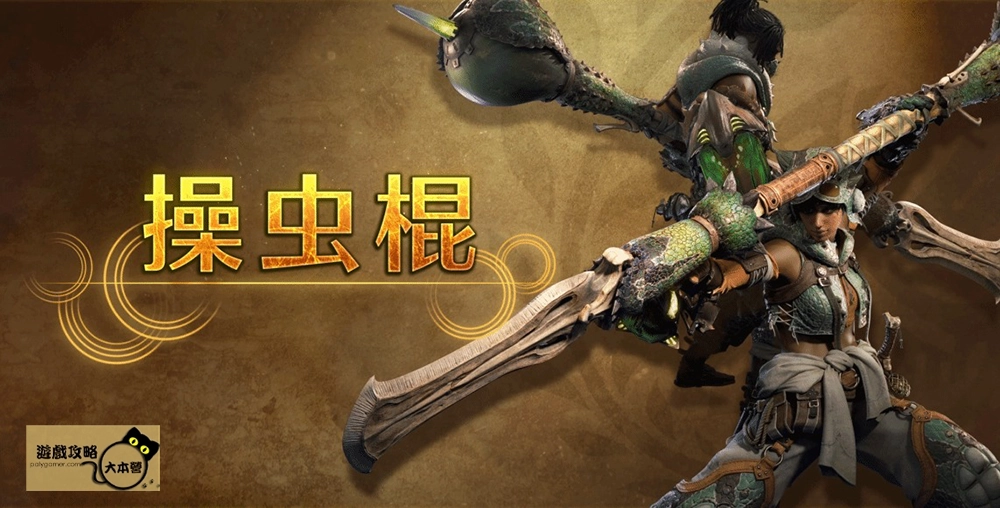 最強狩獵指南！《魔物獵人 荒野》武器介紹-操蟲棍