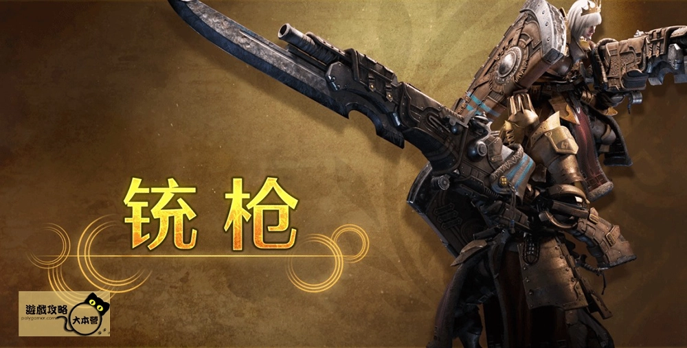 最強狩獵指南！《魔物獵人 荒野》武器介紹-銃槍