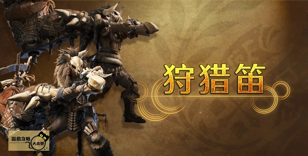 最強狩獵指南!《魔物獵人 荒野》武器介紹-狩獵笛