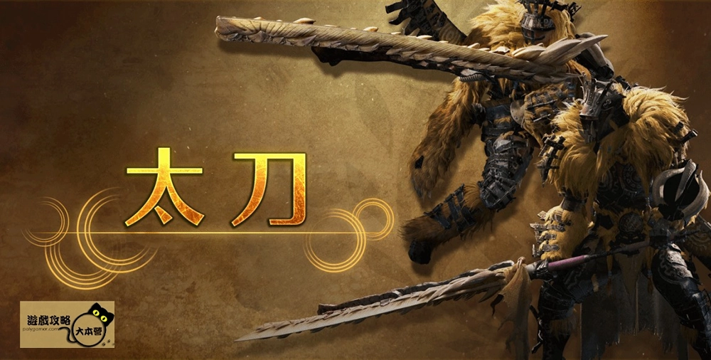 最強狩獵指南!《魔物獵人 荒野》武器介紹-太刀