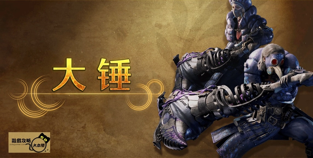 最強狩獵指南！《魔物獵人 荒野》武器介紹-大錘