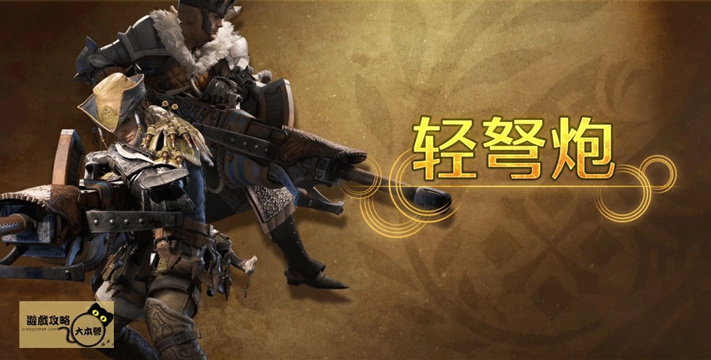 最強狩獵指南!《魔物獵人 荒野》武器介紹-輕弩砲