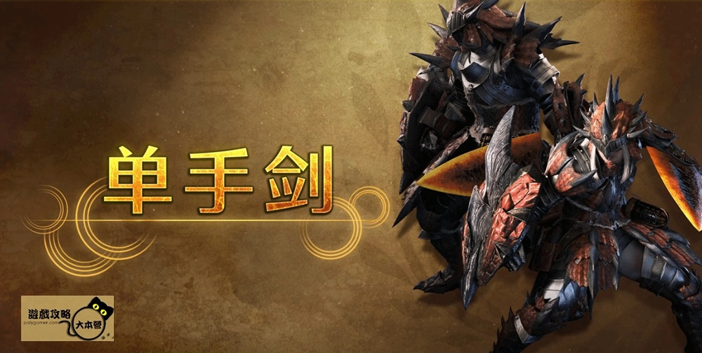 最強狩獵指南！《魔物獵人 荒野》武器介紹-單手劍