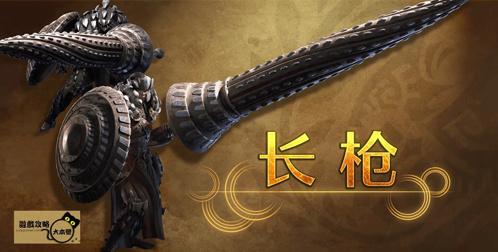 最強狩獵指南！《魔物獵人 荒野》武器介紹-長槍