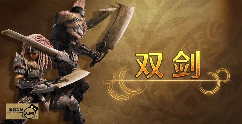 最強狩獵指南！《魔物獵人 荒野》武器介紹-雙劍