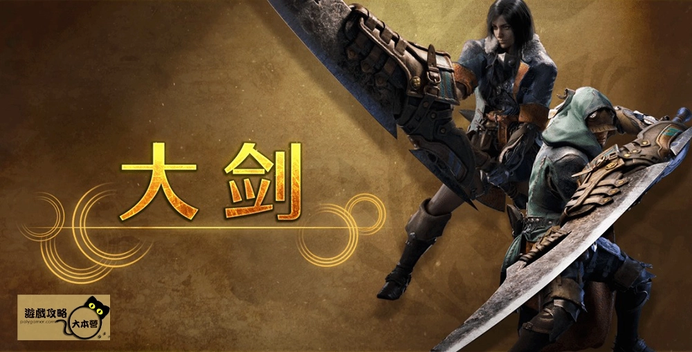 最強狩獵指南！《魔物獵人 荒野》武器介紹-大劍