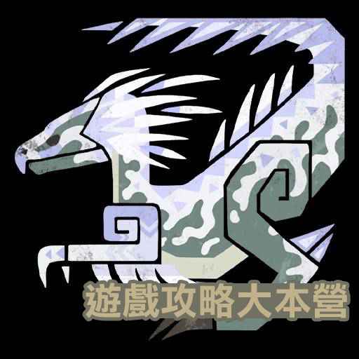 獵人必備!《魔物獵人荒野》小型魔物攻略與素材獲取指南-護鷺鷹龍