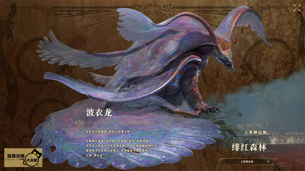 《魔物獵人 荒野》全魔物圖鑑攻略:波衣龍Monster Hunter Wilds