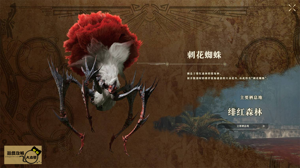 《魔物獵人 荒野》全魔物圖鑑攻略：刺花蜘蛛Monster Hunter Wilds