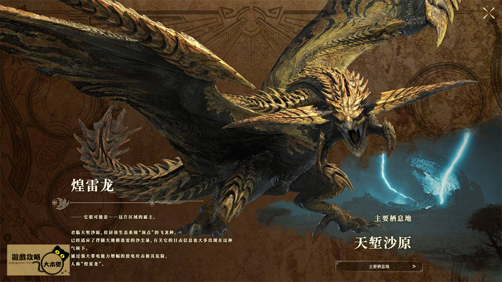 《魔物獵人 荒野》全魔物圖鑑攻略:煌雷龍Monster Hunter Wilds