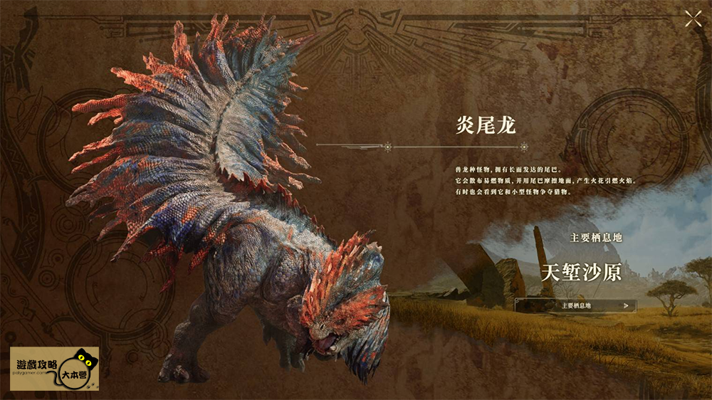《魔物獵人 荒野》全魔物圖鑑攻略：炎尾龍Monster Hunter Wilds