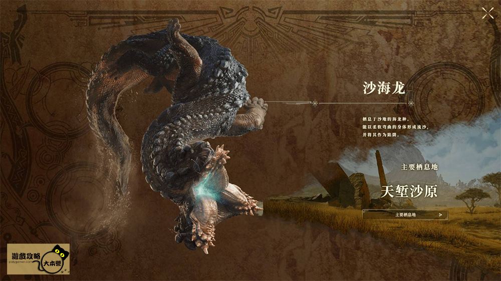 《魔物獵人 荒野》全魔物圖鑑攻略：沙海龍Monster Hunter Wilds