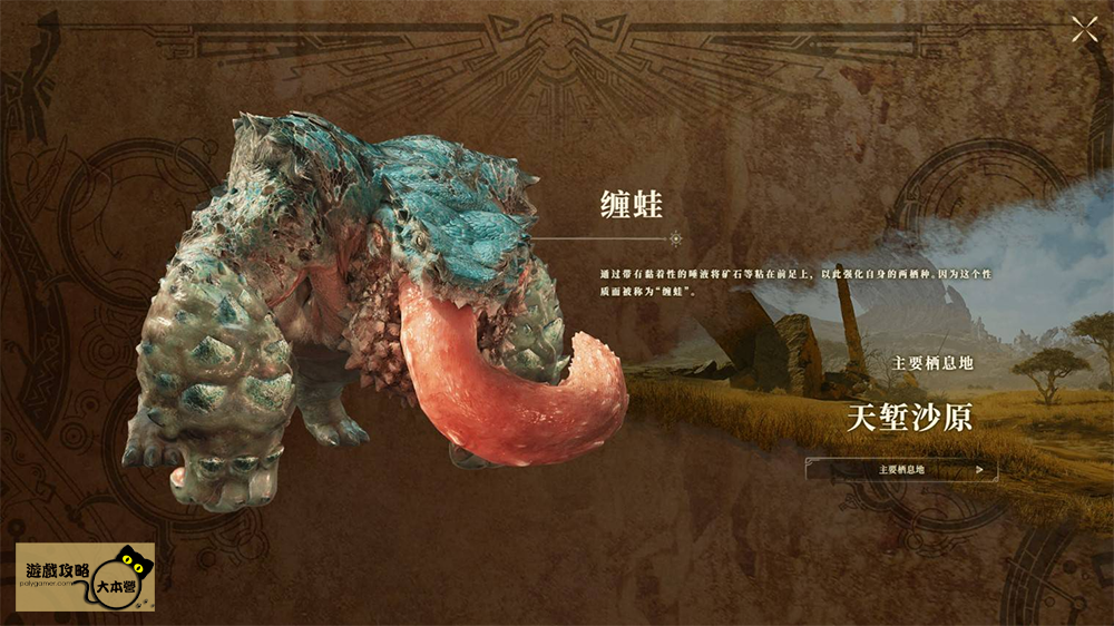 《魔物獵人 荒野》全魔物圖鑑攻略：纏蛙Monster Hunter Wilds