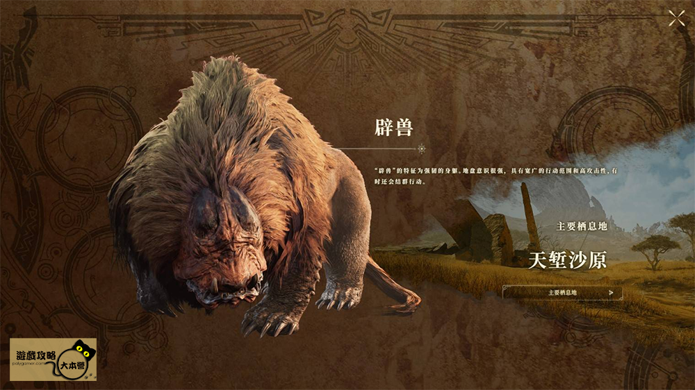 《魔物獵人 荒野》全魔物圖鑑攻略：闢獸Monster Hunter Wilds