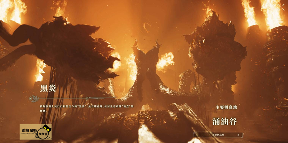 《魔物獵人 荒野》全魔物圖鑑攻略：黑炎Monster Hunter Wilds