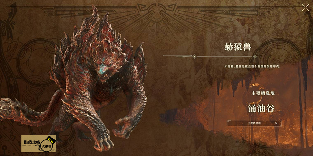 《魔物獵人 荒野》全魔物圖鑑攻略：赫猿獸Monster Hunter Wilds