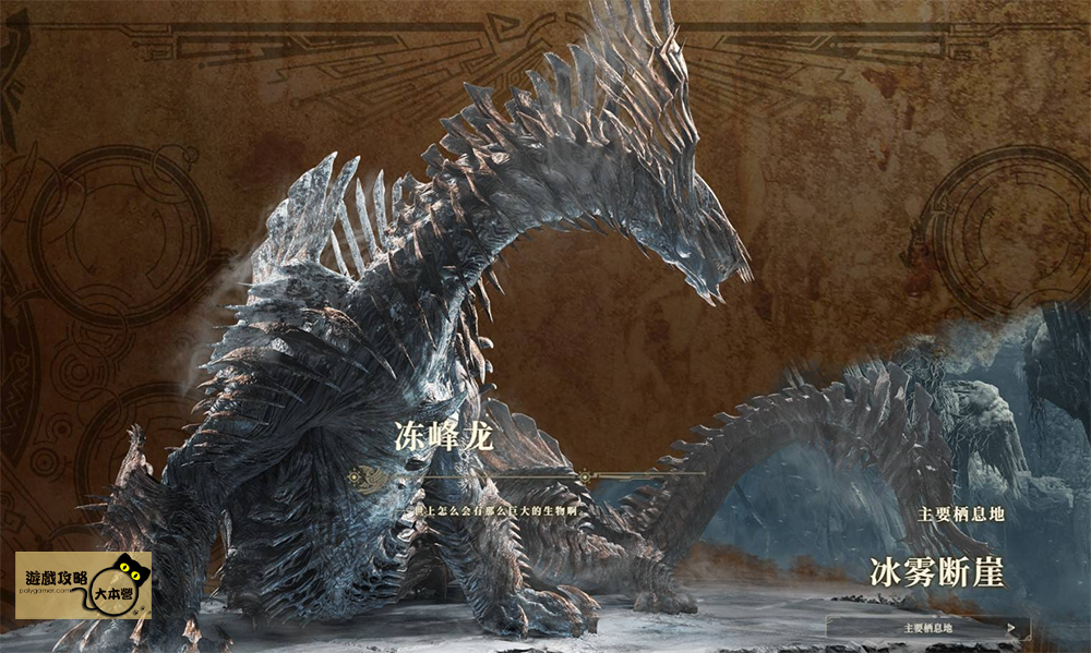 《魔物獵人 荒野》全魔物圖鑑攻略：凍峰龍Monster Hunter Wilds