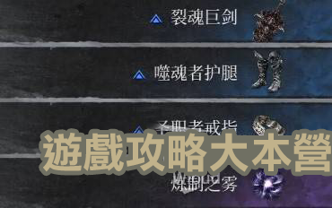 本篇攻略將以地毯式探索的方式,完整解析全主線與支線任務流程、所有 BOSS 的戰鬥技巧、隱藏收集品的位置,幫助玩家輕鬆達成 100% 完成度((罐子精靈/記憶碎片/深淵徽章)),不錯過任何細節!-91